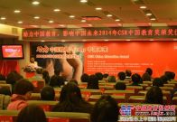 斗山公司荣获2014年CSR中国教育提名奖