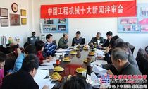 2014中国工程机械十大新闻正式发布