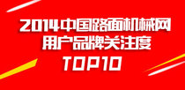 2014工程机械用户品牌关注度排行榜震撼发布