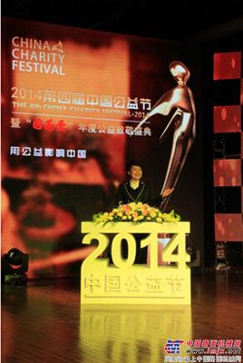徐工集团荣膺第四届中国公益节“2014公益集体奖”