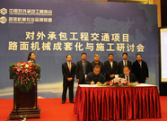 对外承包工程交通项目路面机械成套化与施工研讨会在京召开