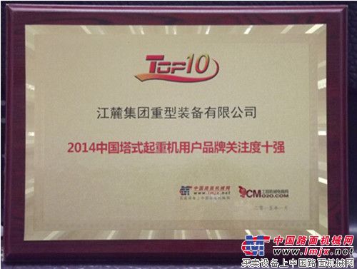 江麓塔机：荣膺“2014中国塔式起重机用户品牌关注度十强”