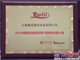 江麓塔機：榮膺“2014中國塔式起重機用戶品牌關注度十強”