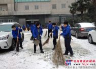 陕建机械组织职工清扫厂区积雪