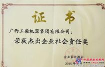 玉柴集团荣获“中国杰出企业社会责任奖”