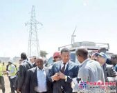 埃塞俄比亚总统视察三一阿达玛风电工程