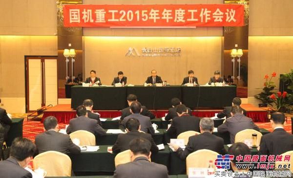 国机重工2015年度工作会议在京召开