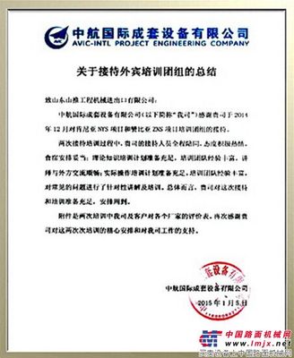 中航国际发感谢函高度评价山推培训体系