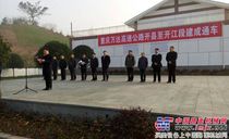 重庆万达高速公路开县至开江段建成通车