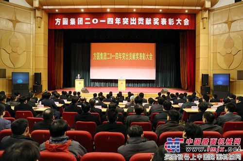 方圆集团2014年突出贡献奖表彰大会召开