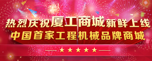 新经济 新思维 新渠道——厦工率先推出中国首家工程机械品牌商城