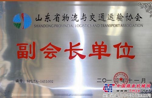 山推物流成为“山东省物流与交通运输协会副会长单位”