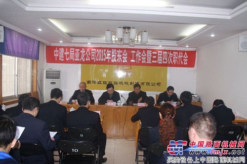 亚龙公司召开2015年股东会工作会暨三届四次职代会