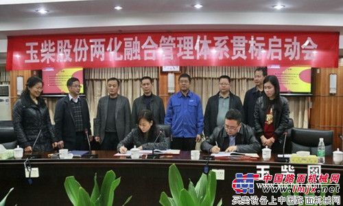 玉柴股份启动两化融合管理体系贯标工作