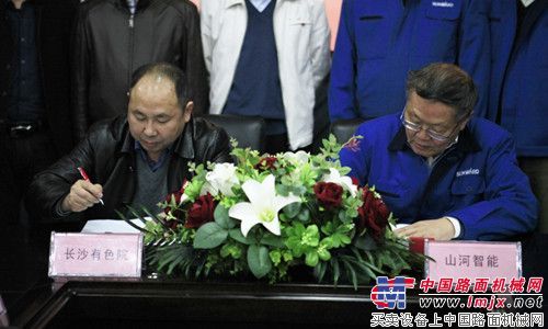 山河智能与长沙有色院战略合作签约