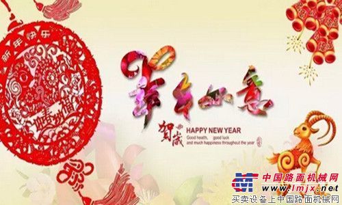 三一重机祝您羊年如意
