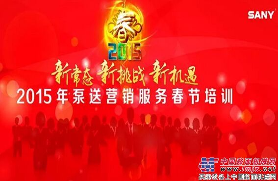 三一重工2015泵送营销服务春节培训大幕开启