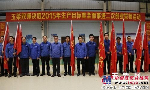 玉柴“双师”誓师 决胜2015年