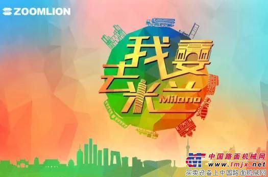 中联“我要去米兰”报名活动盛大开启
