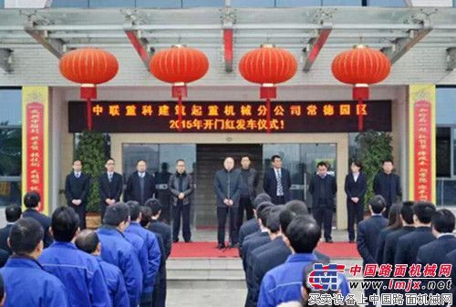 中联重科起重机公司喜迎开门红
