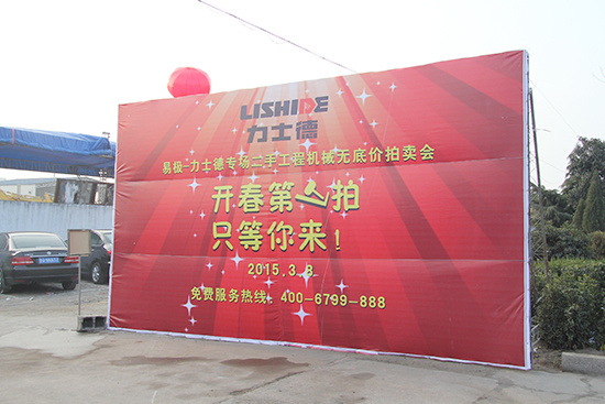 力士德开春首拍 成交1300万，成交率达到75%