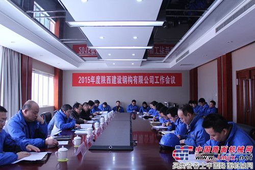陕西建设钢构有限公司召开2015年工作会
