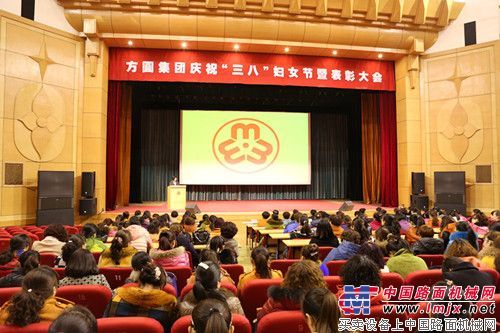 方圆集团庆祝“三八”国际妇女节暨表彰大会召开