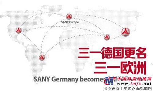 【三一征战欧罗巴】三一德国更名为三一欧洲
