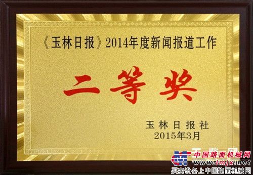 玉柴获2014年度《玉林日报》“新闻报道工作先进集体”荣誉