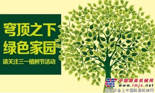 【穹顶之下，绿色家园】请关注三一植树节活动