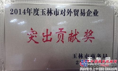 玉柴获玉林市商务工作多项荣誉