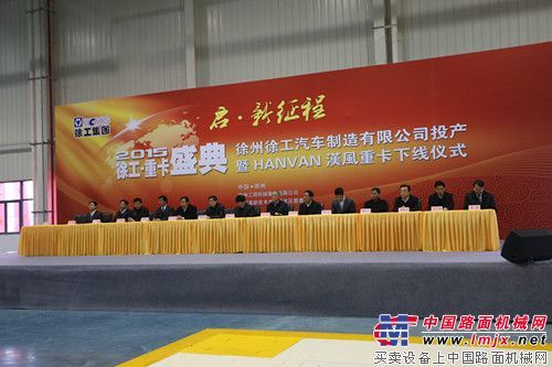 徐州徐工汽車製造有限公司投產暨漢風重卡下線儀式隆重舉行