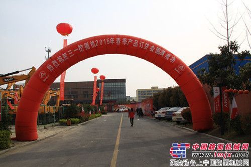 展望2015  享受幸福三一---合肥湘元春季产品订货会圆满成功