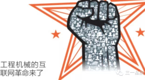 三一：工程机械的互联网革命来了
