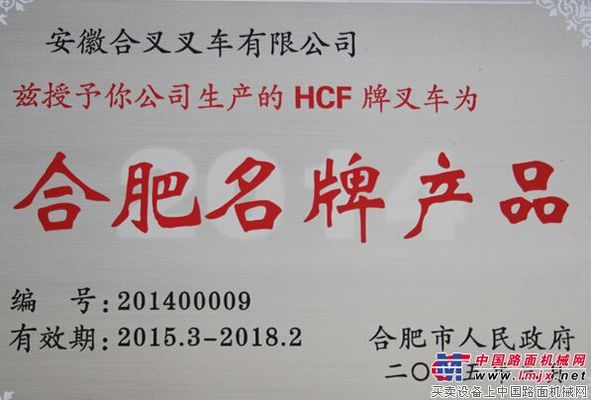 安徽合叉HCF牌叉车喜获合肥名牌产品称号