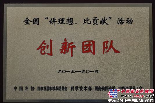 山河智能荣获全国“讲理想、比贡献”活动创新团队荣誉称号