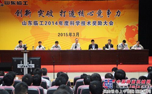 山东临工2014年度科学技术奖励大会隆重召开