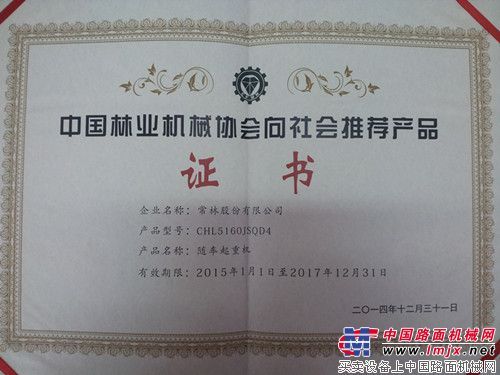 常林产品喜获中国林机协会向社会推荐产品证书