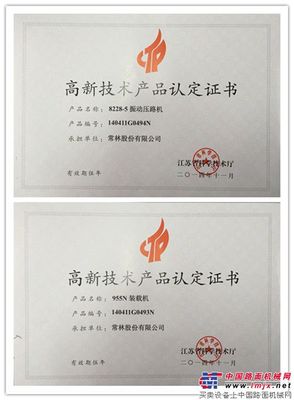 常林公司产品被认定为高新技术产品