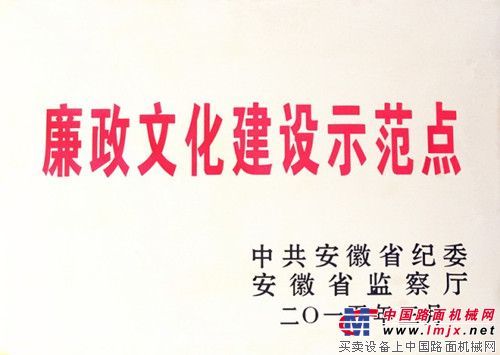 合力合肥铸锻厂荣膺安徽省“廉政文化建设示范点”称号