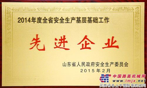 山推获“山东省安全生产基层基础工作先进企业”荣誉称号