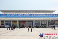 第七届厦门工程机械展精彩开幕！