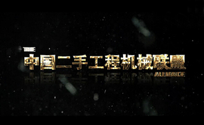 中国二手工程机械联盟成立为二手机从业者代言