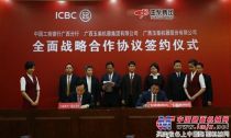 中国工商银行广西分行与玉柴签订全面战略合作协议