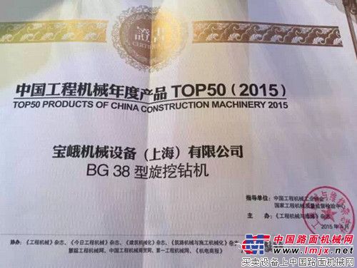 宝峨GB 60液压抓斗和BG 38旋挖钻机双双入选中国工程机械年度产品TOP 50