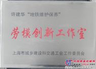 中铁二十四局上海电务电化公司劳模工作室获上海市建交委授牌 