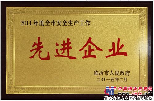 山重建机荣获临沂市“安全生产先进企业”等称号