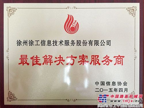 徐工信息荣获“最佳解决方案提供商”