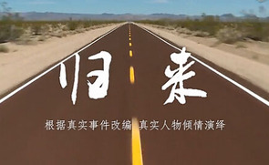 《归来》讲述一个真实的三一代理商成长史