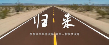 《歸來》講述一個真實的三一代理商成長史